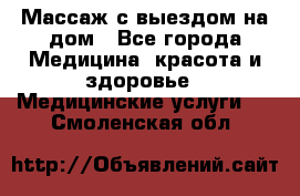 Массаж с выездом на дом - Все города Медицина, красота и здоровье » Медицинские услуги   . Смоленская обл.
